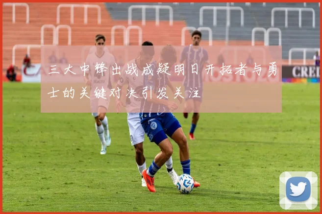 三大中锋出战成疑明日开拓者与勇士的关键对决引发关注