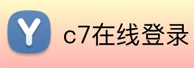 c7在线登录 Logo