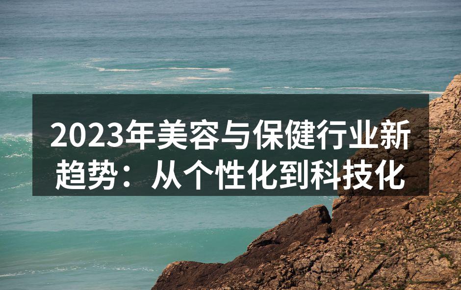 2023年美容与保健行业新趋势：从个性化
