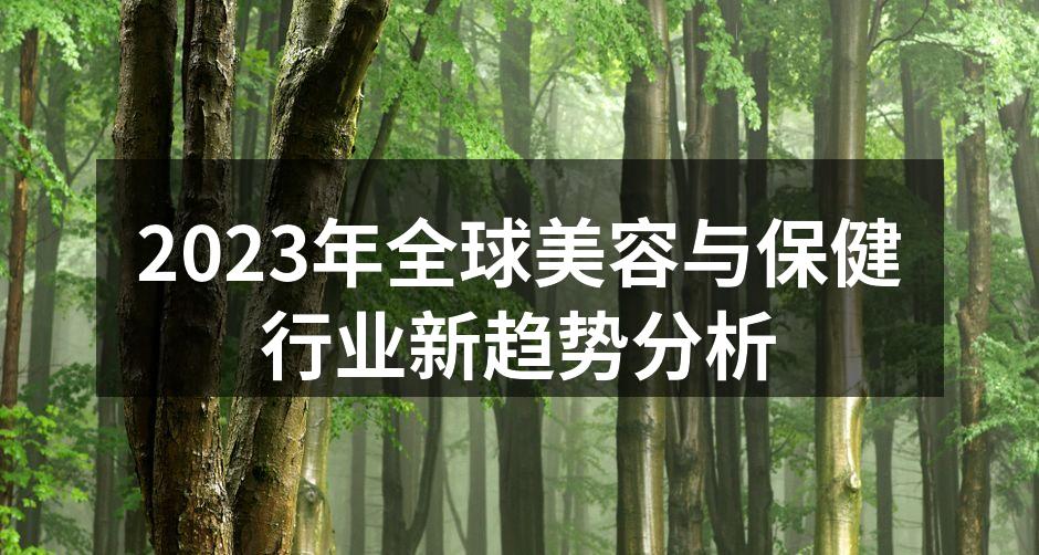 2023年全球美容与保健行业新趋势分析