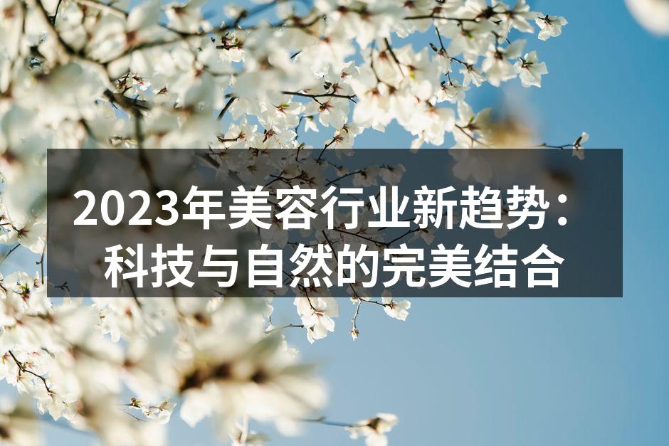 2023年美容行业新趋势：科技与自然的完